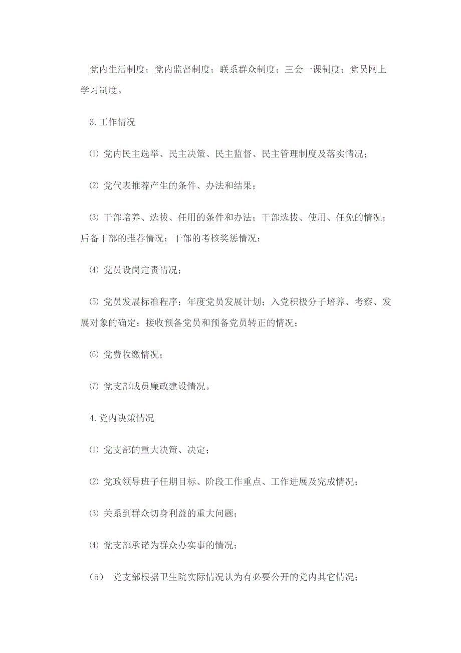 显胜卫生院推进党务公开工作实施方案_第3页