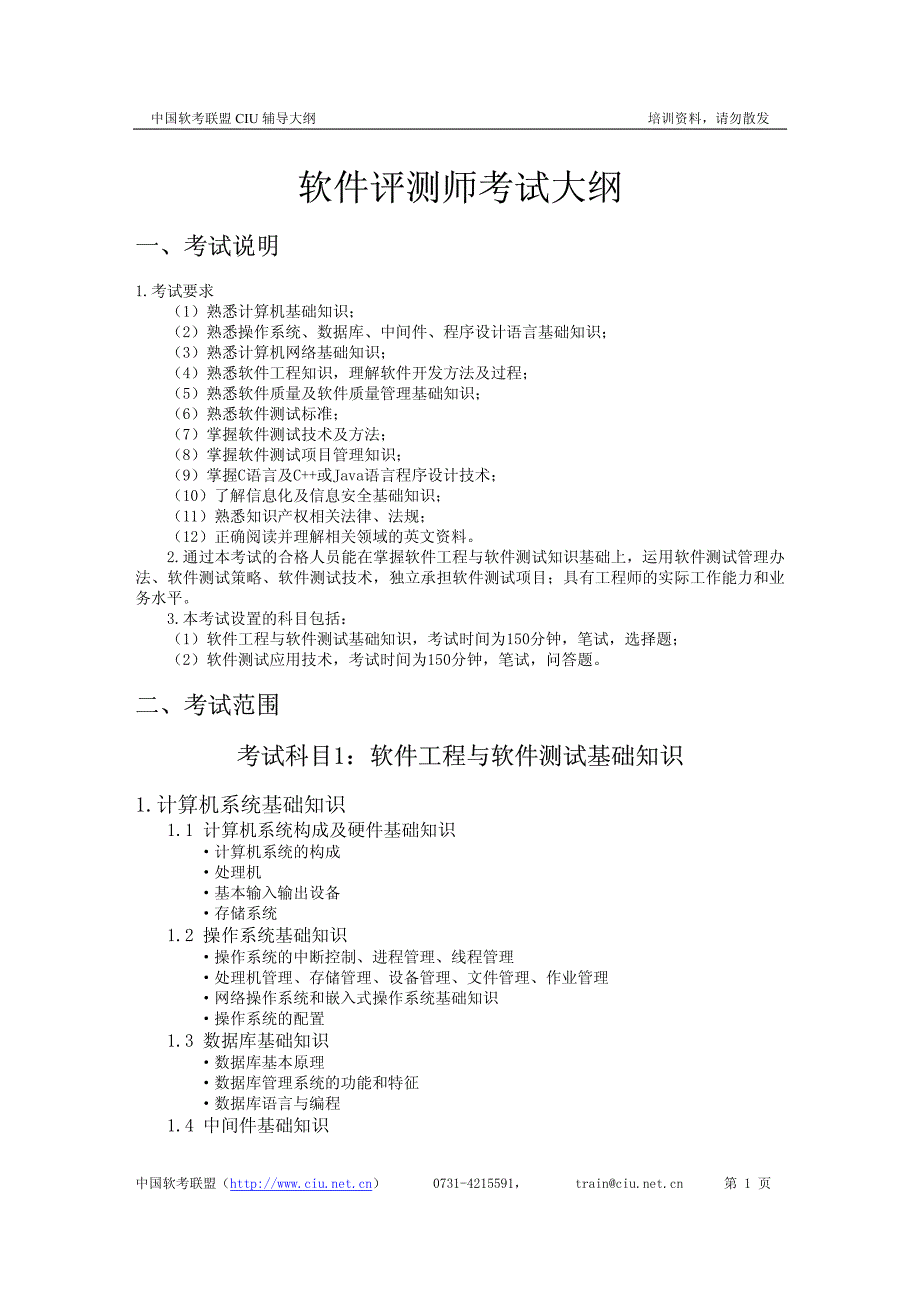 软件评测师考试大纲_第1页