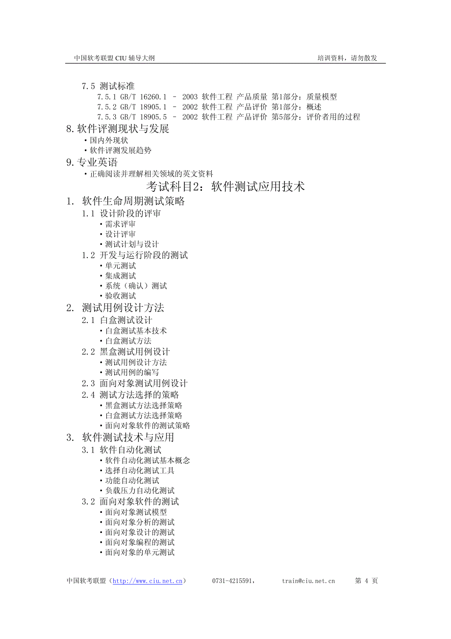 软件评测师考试大纲_第4页