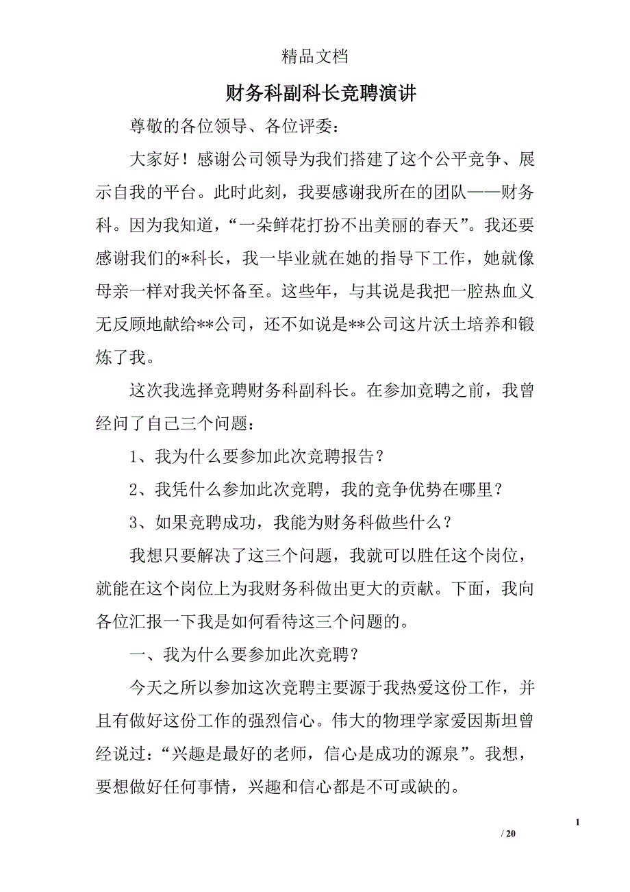 财务科副科长竞聘演讲精选 _第1页