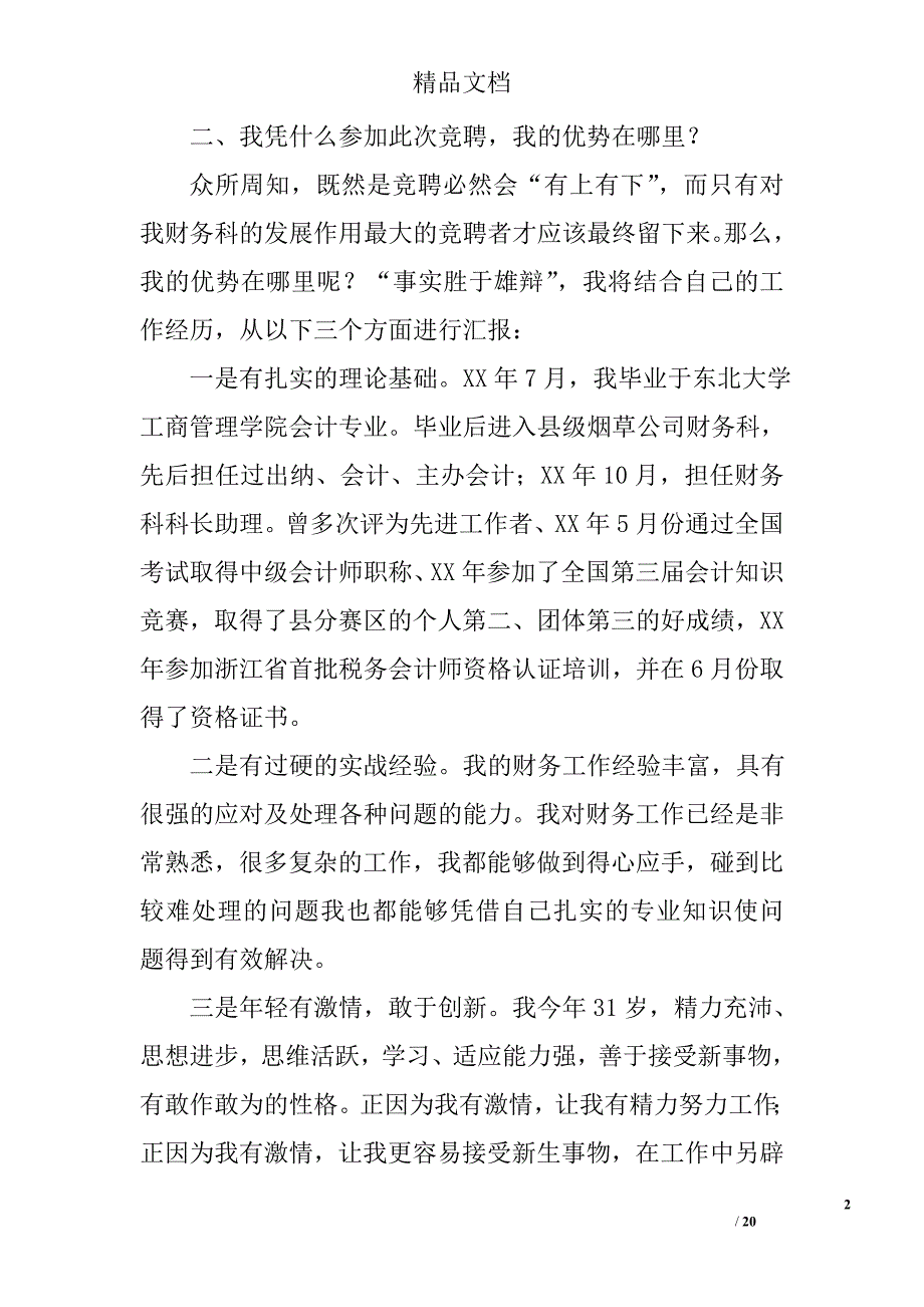 财务科副科长竞聘演讲精选 _第2页