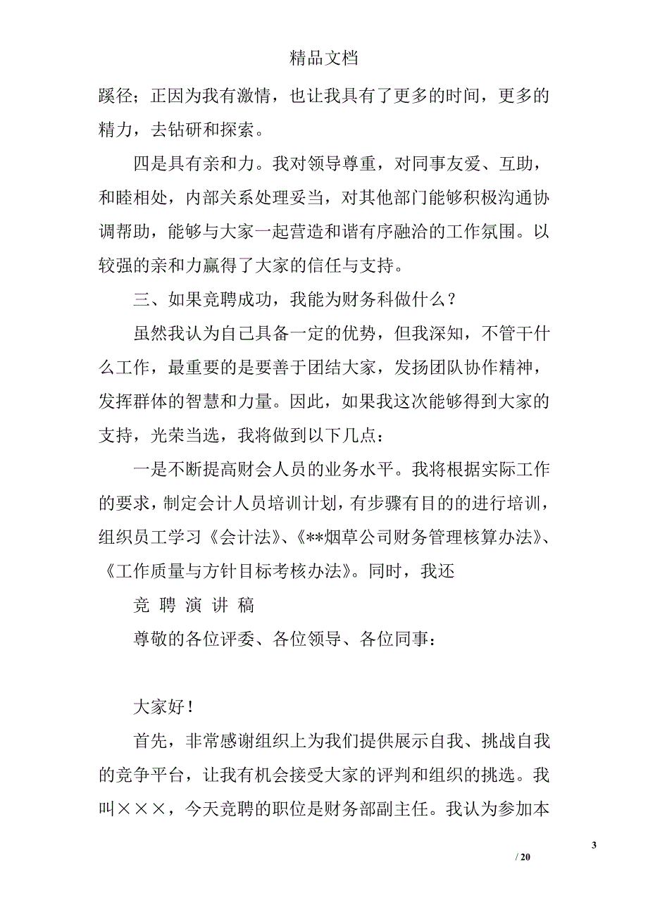 财务科副科长竞聘演讲精选 _第3页