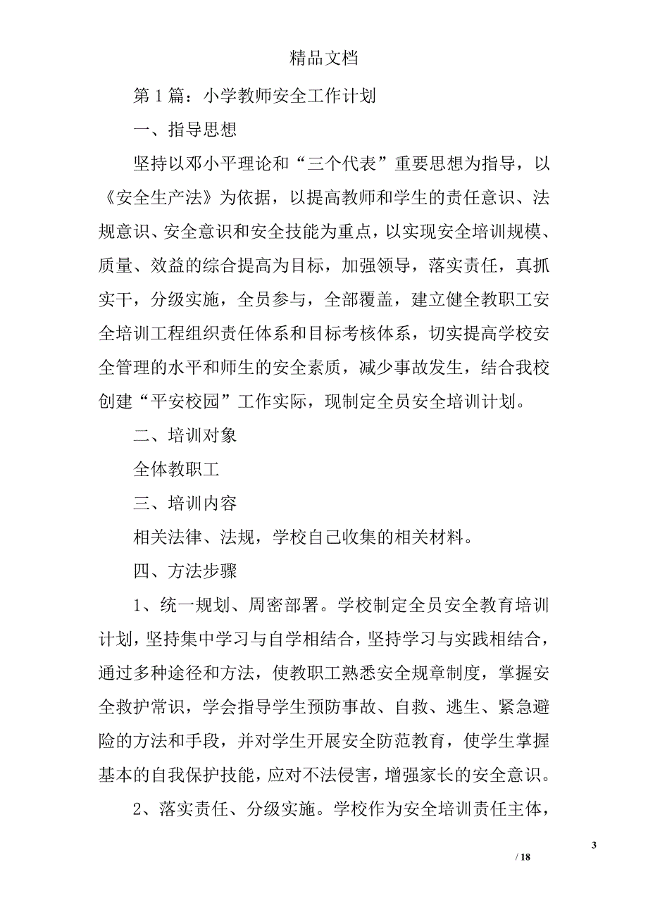 小学教师安全工作计划精选 _第3页