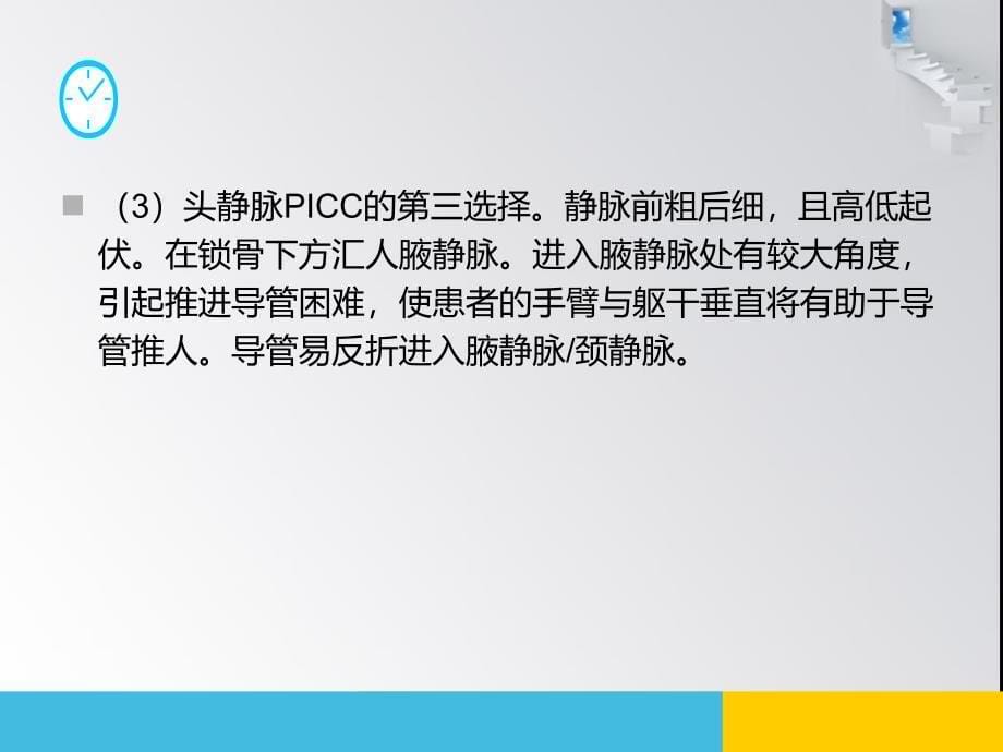 经外周静脉穿刺中心静脉置管护理_第5页