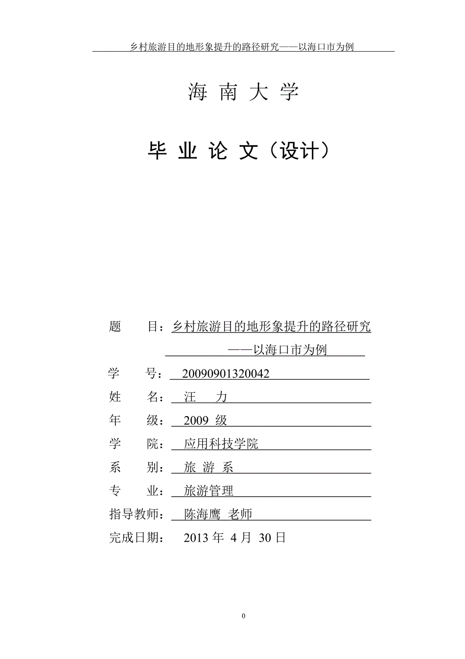 旅游管理专业毕业论文( 乡村旅游形象提升)_第1页