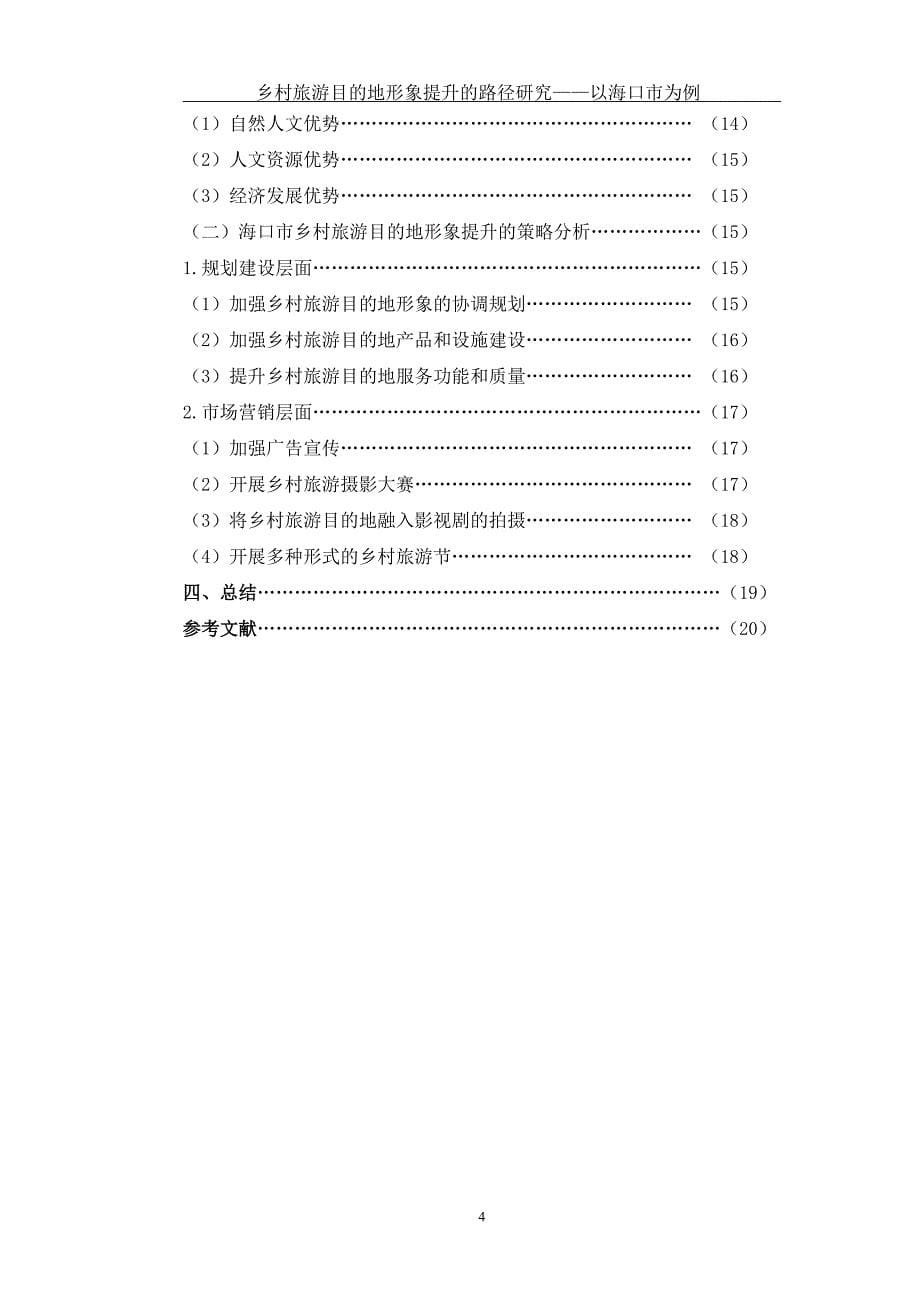 旅游管理专业毕业论文( 乡村旅游形象提升)_第5页