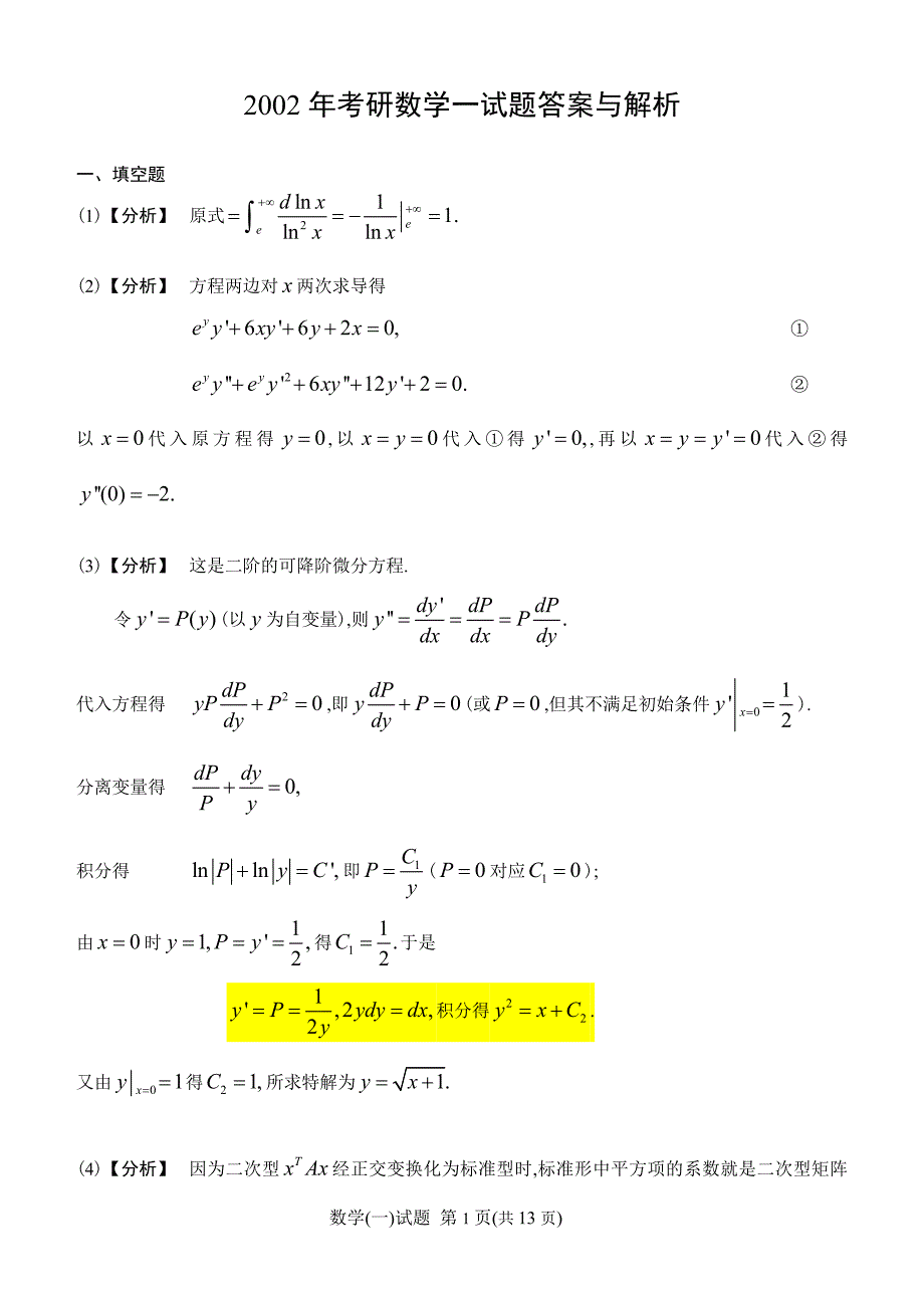 2002年数一考研真题答案_第1页