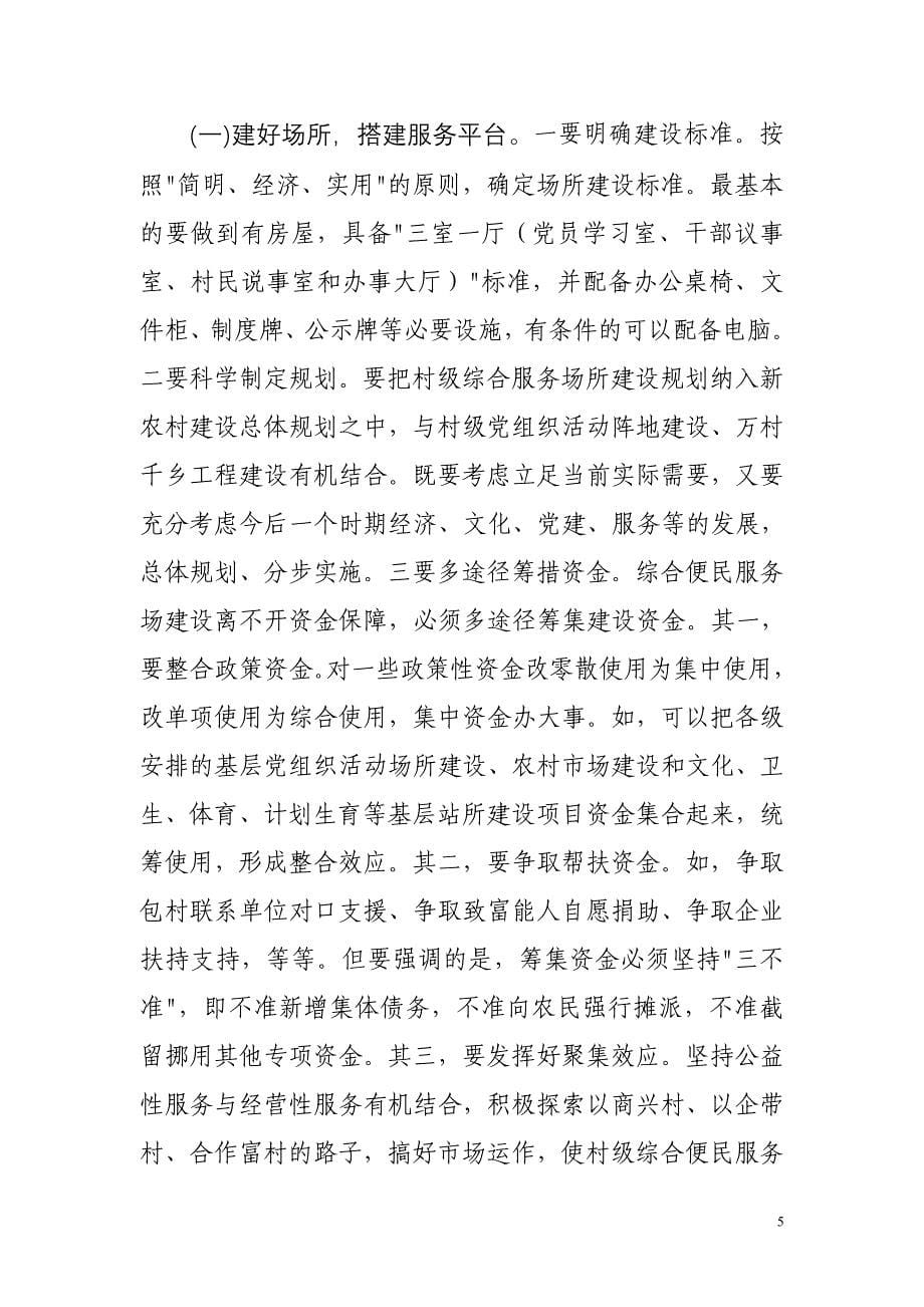 张昌尔在村级综合便民服务体系建设现场会上的讲话_第5页