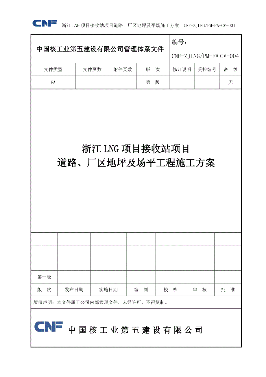 道路、厂区地坪及场平施工_第1页