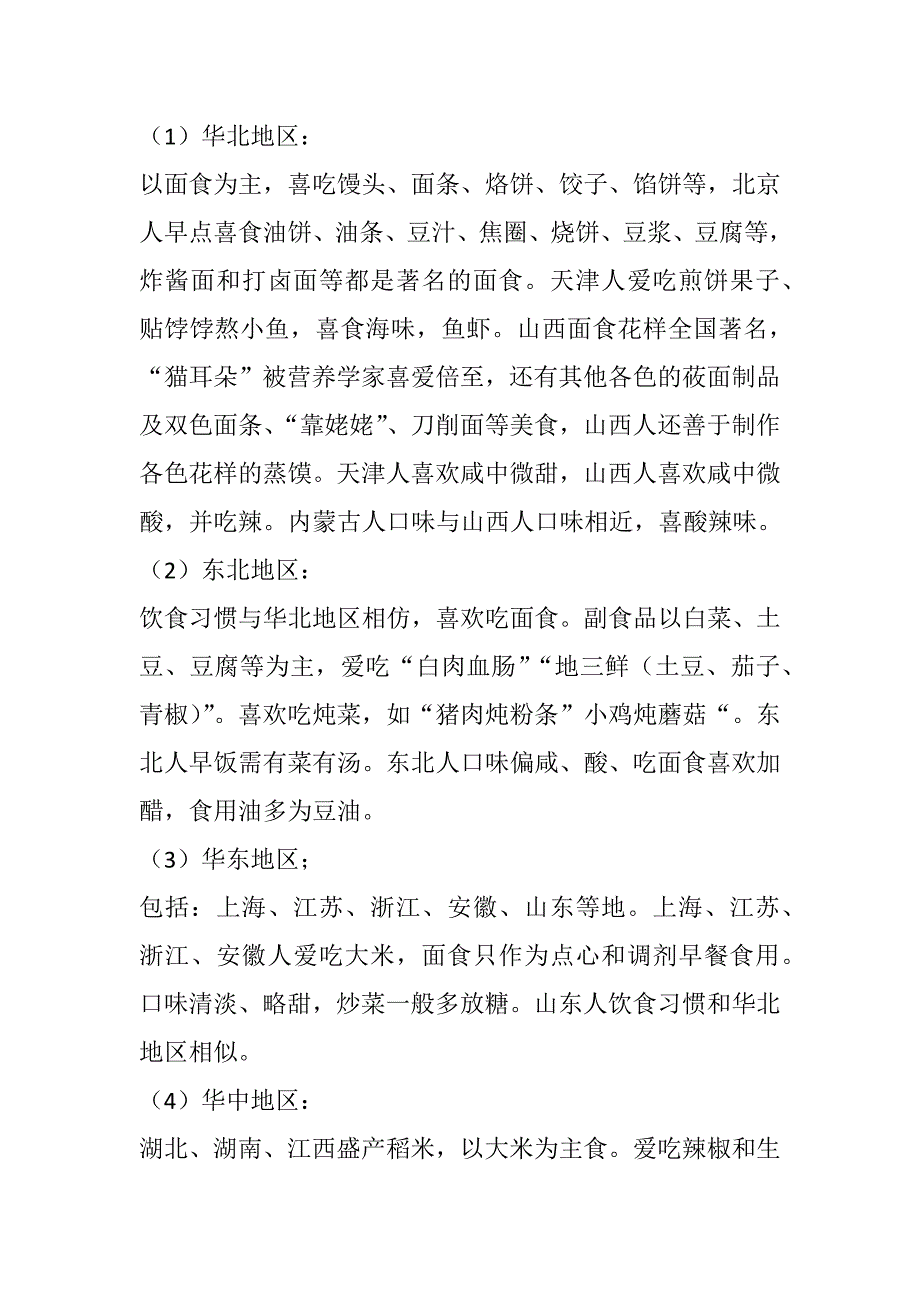 不同地区的饮食习惯_第1页