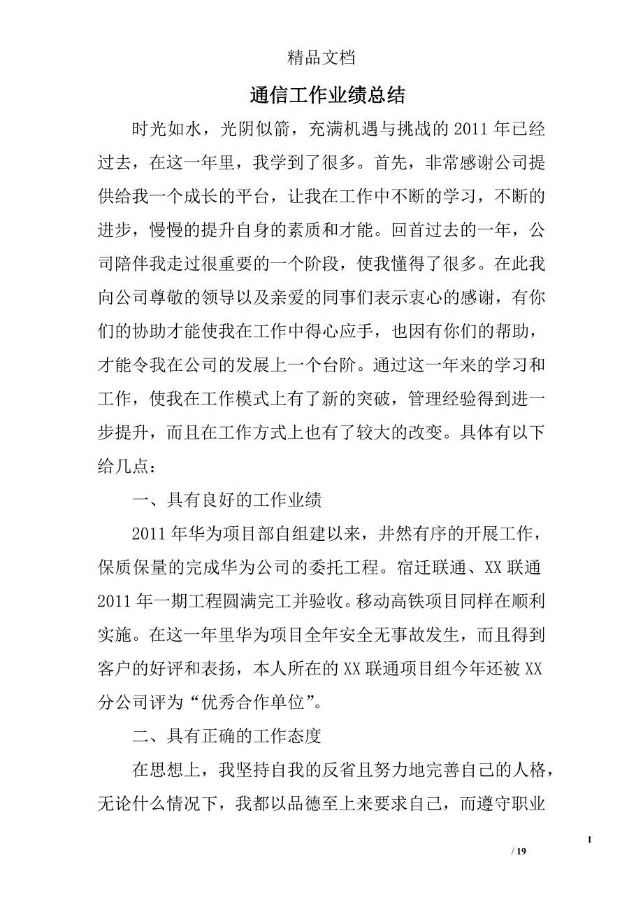 通信工作业绩总结精选 _第1页