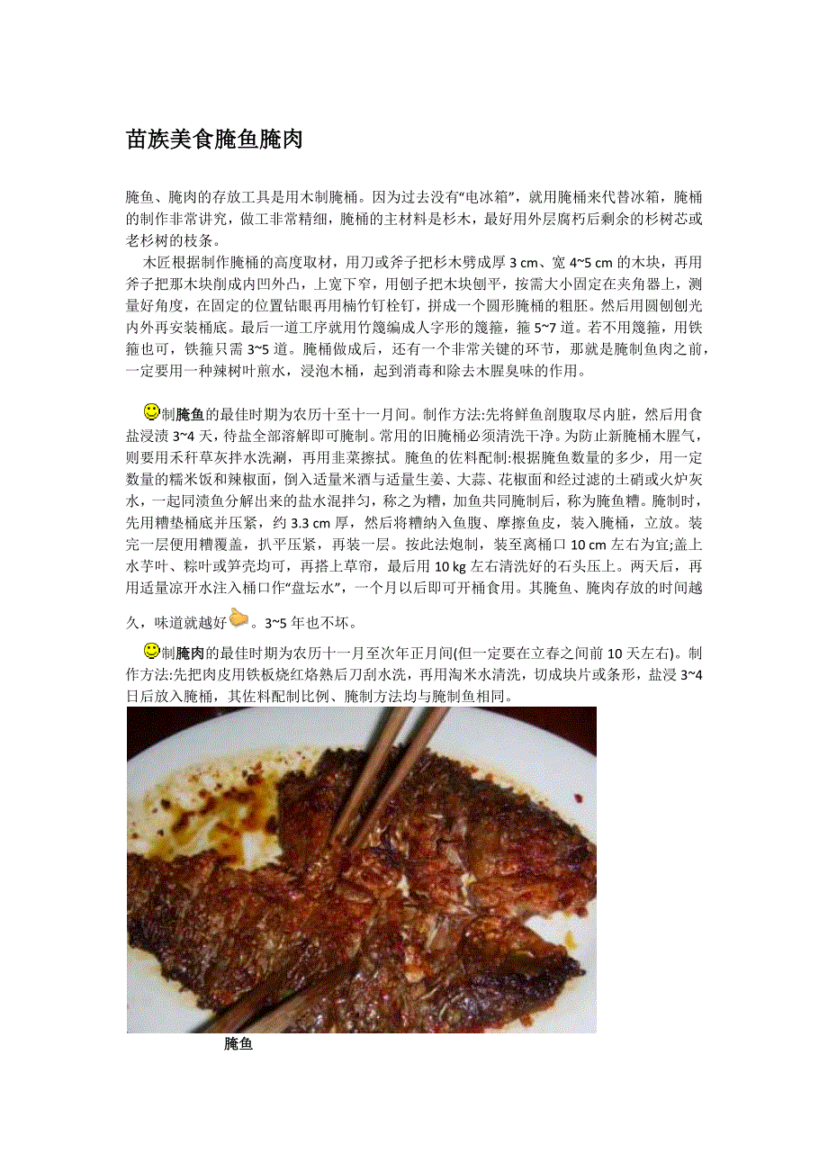 苗族美食腌鱼腌肉_第1页