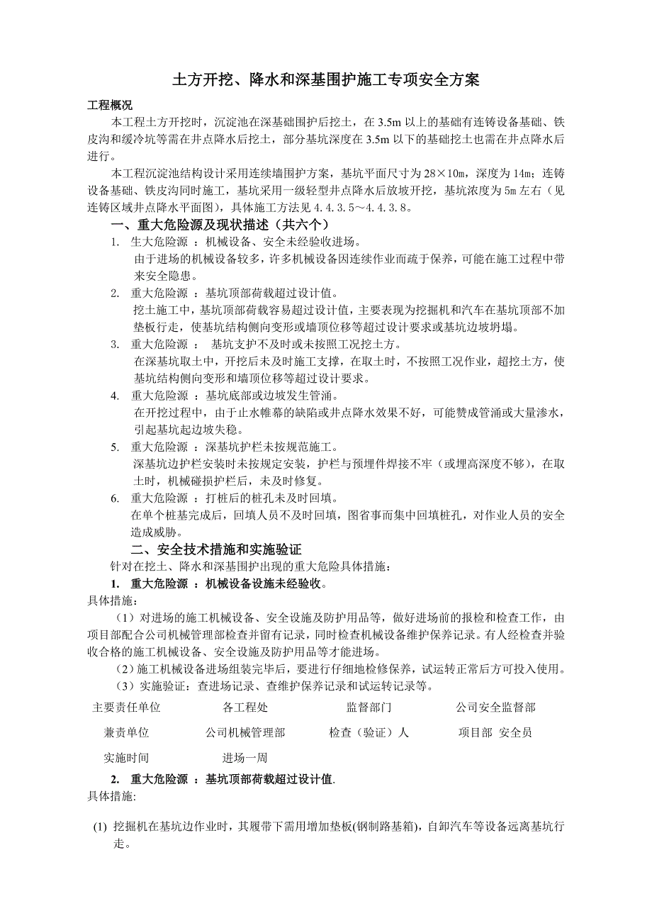 土方开挖、降水和深基围护施工专项安全方案_第1页