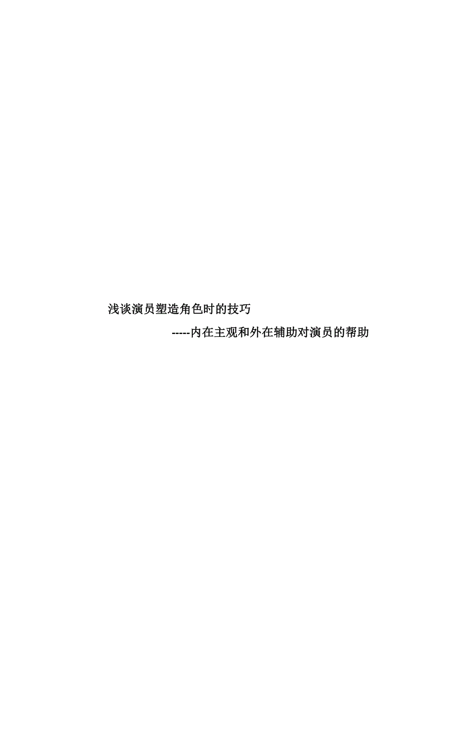 浅谈演员塑造角色时的技巧----内在主观和外在辅助对演员的帮助_第1页