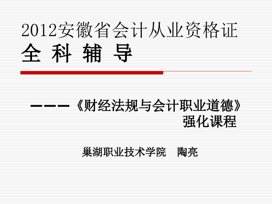 2012安徽省会计从业资格证全科辅导-财经法规_第1页