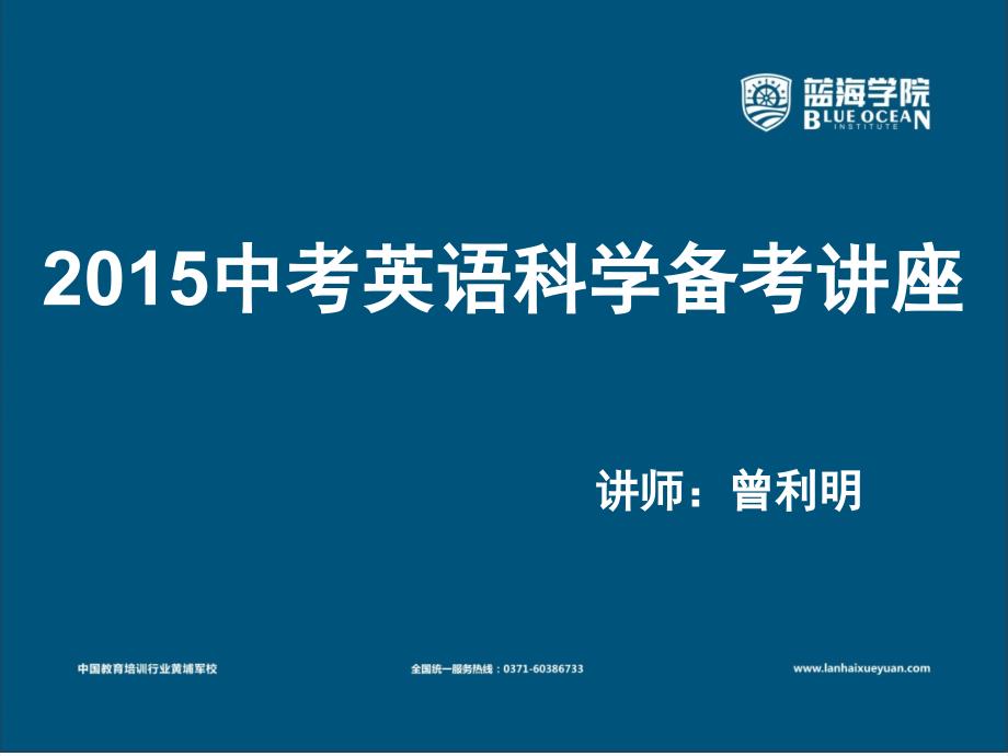 2015中考英语科学备考讲座_第1页