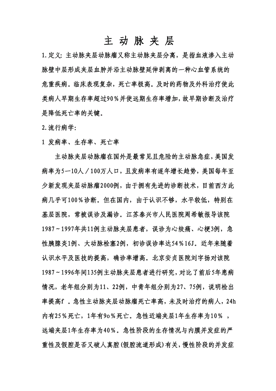 主动脉夹层综述_第1页