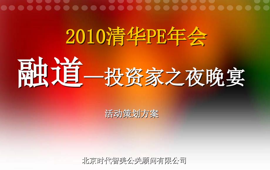 2010清华PE年会晚宴活动策划方案_第1页