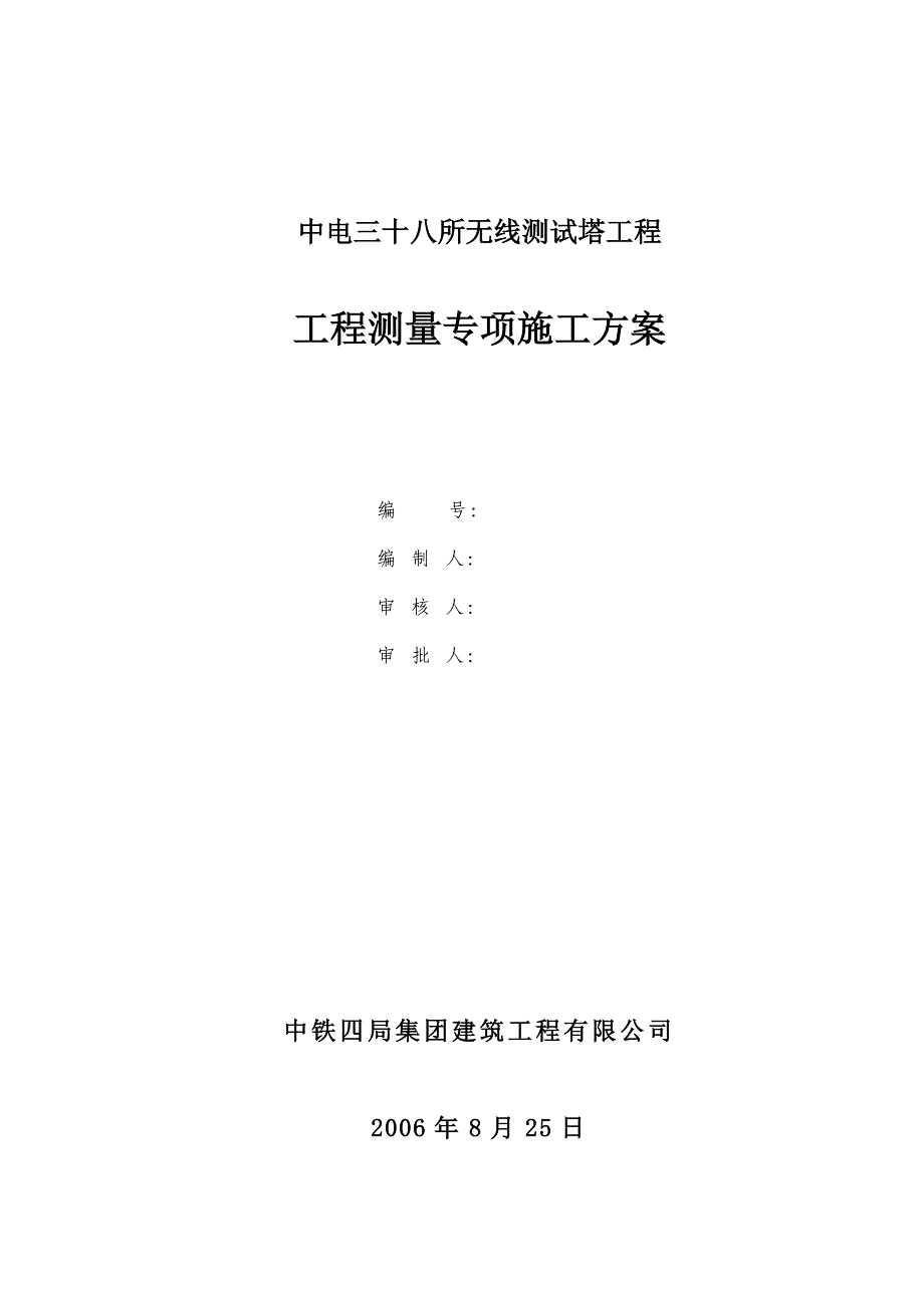 测试塔工程测量专项施工方案_第1页