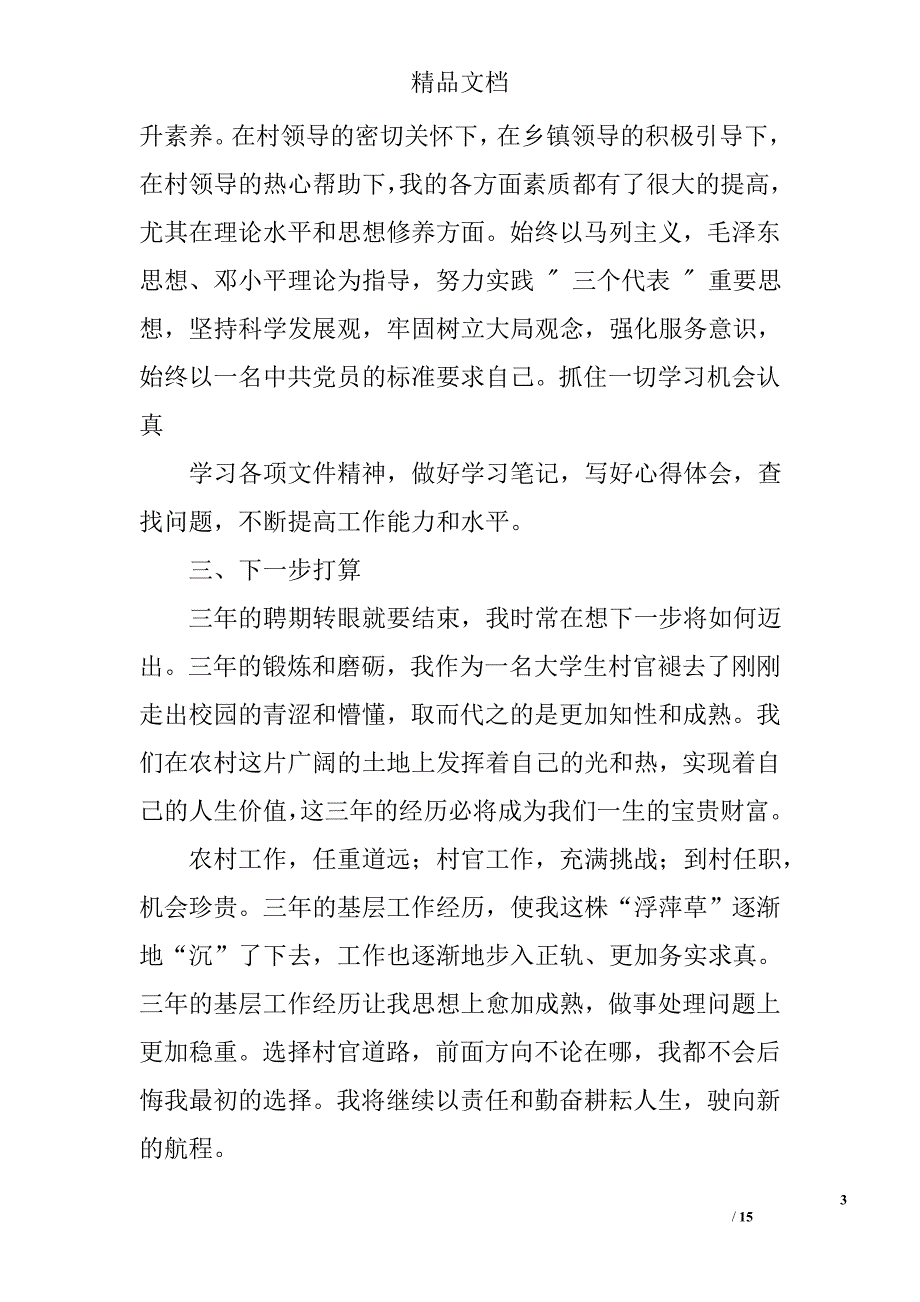 大学生村官聘期总结精选 _第3页