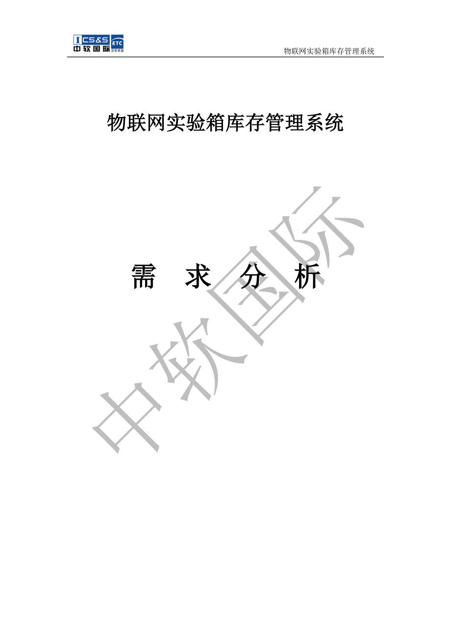 物联网实验箱库存管理系统-需求分析汇总 初稿_第1页