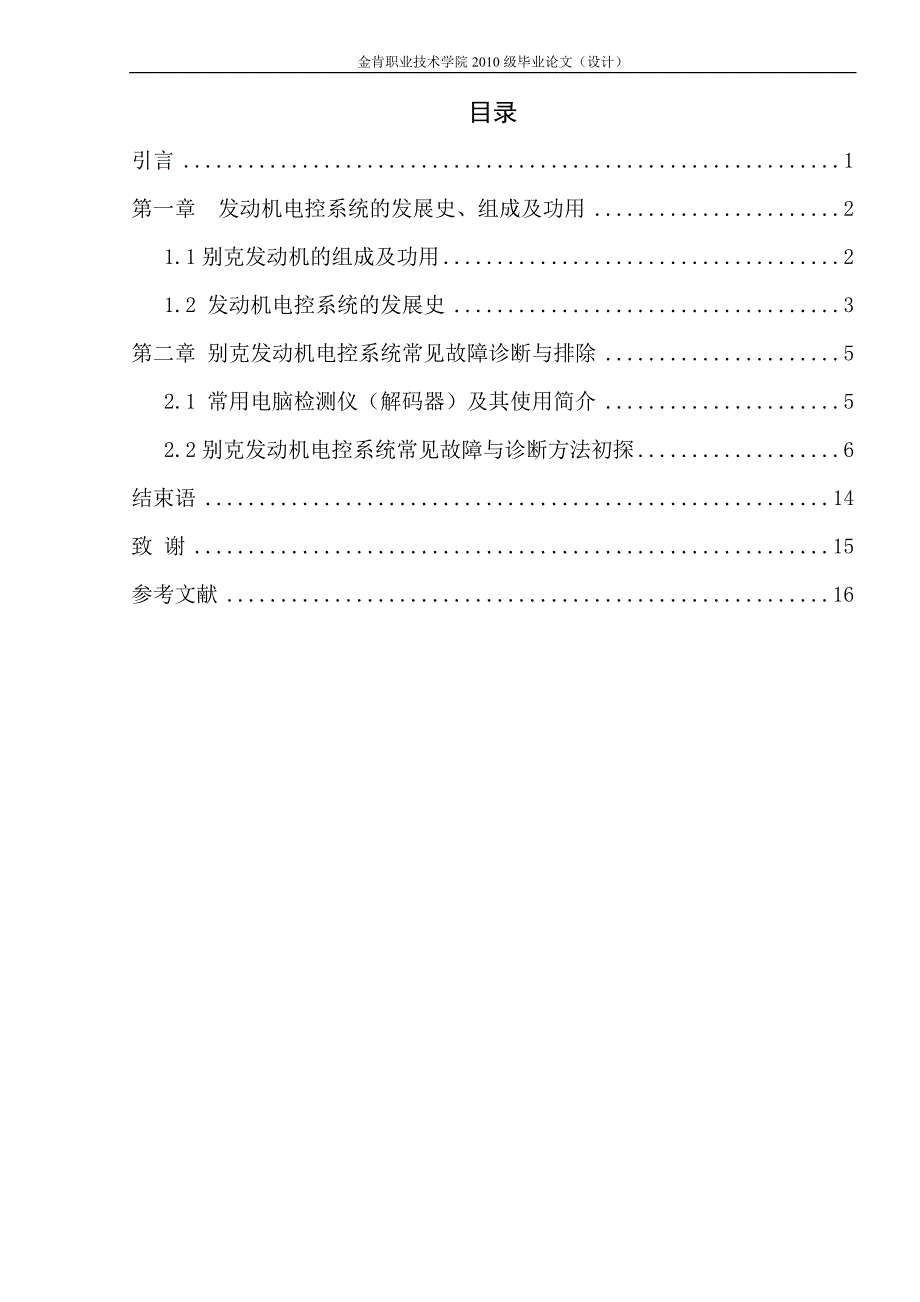 模版  上海通用别克发动机的电控系统故障的诊断与维修_第1页