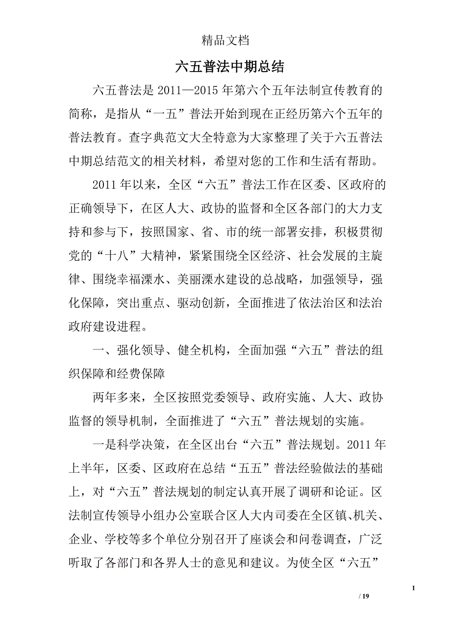 六五普法中期总结精选 _第1页