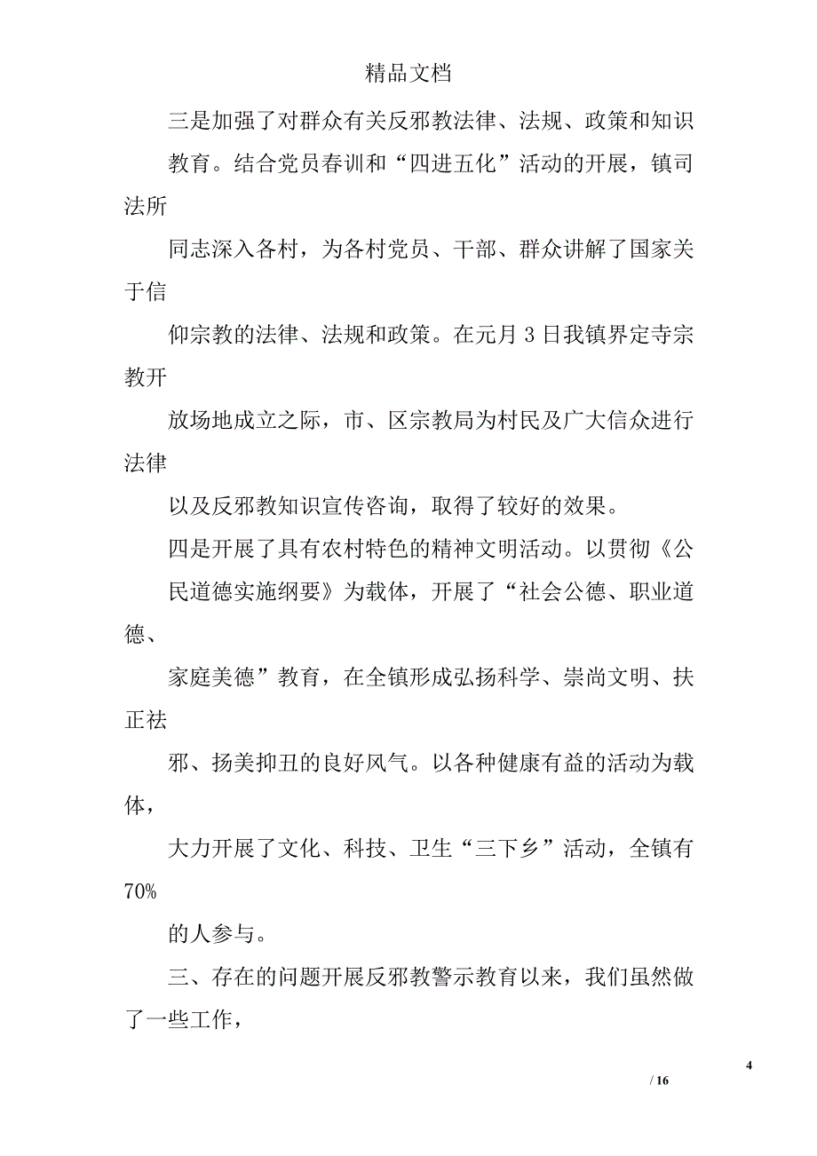 乡镇反邪教警示教育总结精选 _第4页