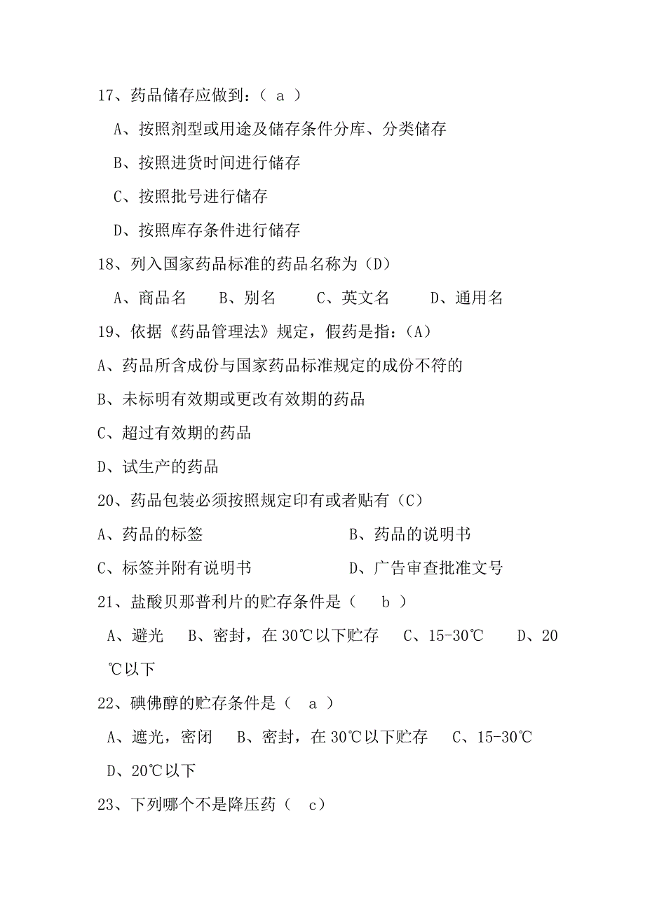 医院药库实习生考核题库_第3页