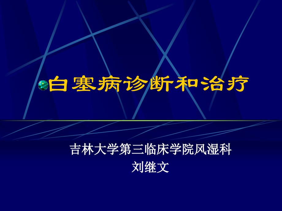 白塞病诊断和治疗_第1页