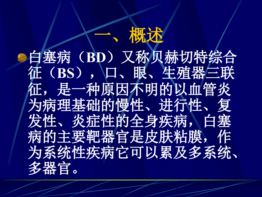 白塞病诊断和治疗_第2页