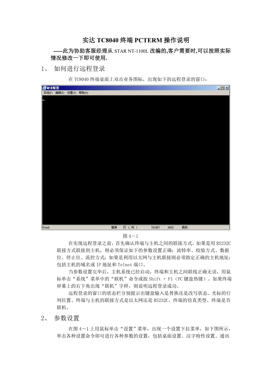 实达tc8000系列终端pcterm操作说明_第1页