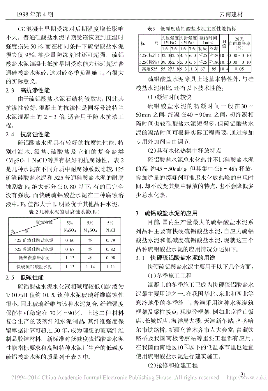 硫铝酸盐水泥的性能与应用_第2页