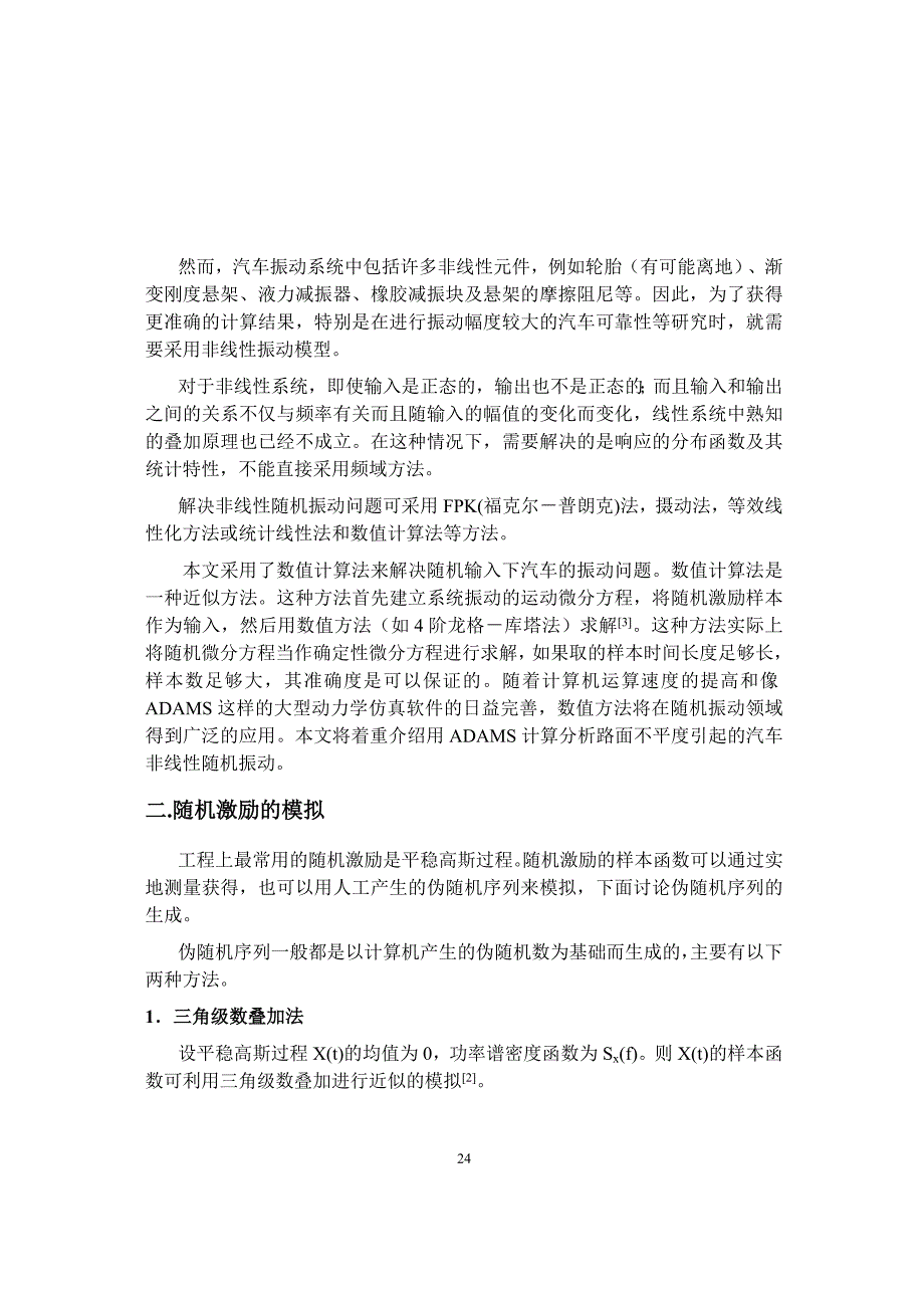 应用机械系统分析软件adams研究汽车对路面随机输入的响应_第2页