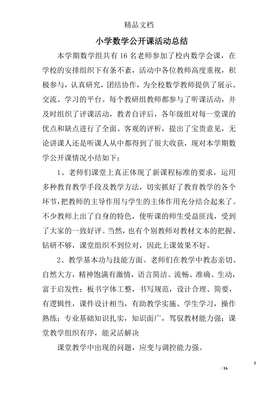 小学数学公开课活动总结精选 _第1页