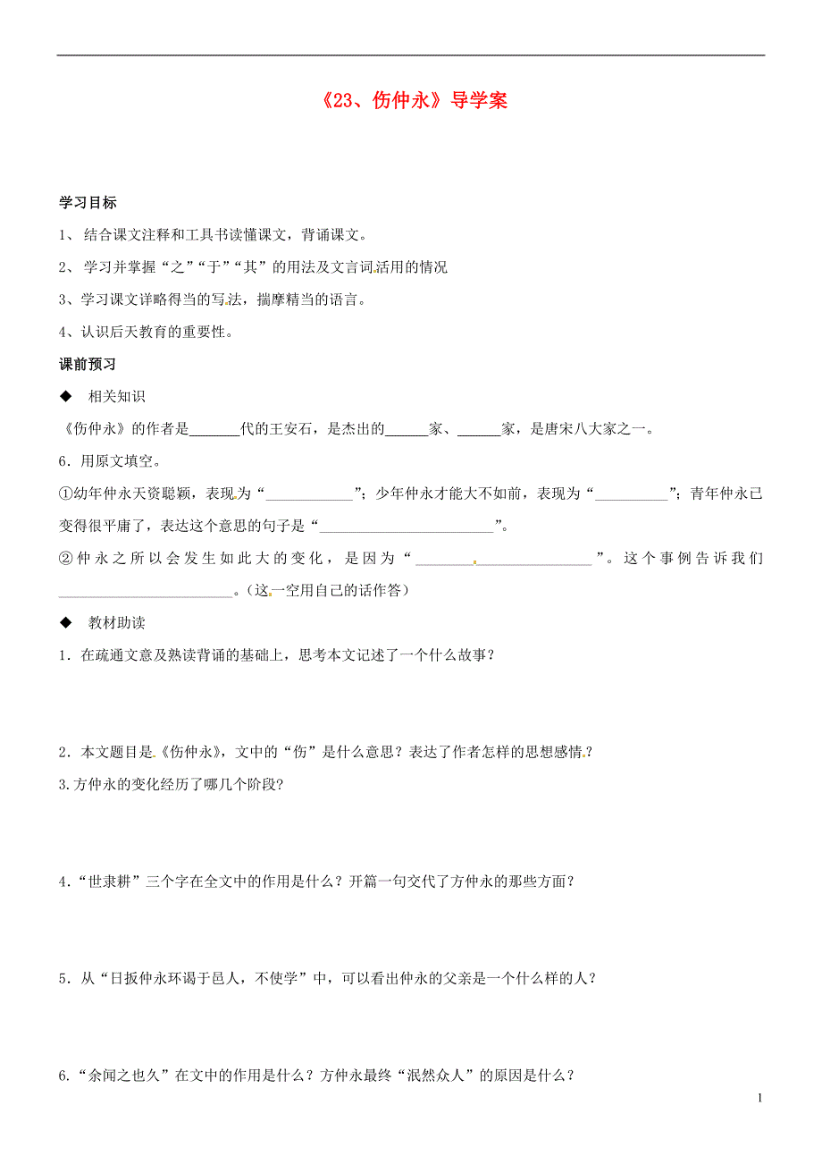 四川省自贡市富顺县板桥中学七年级语文上册《23.伤仲永》导学案_第1页