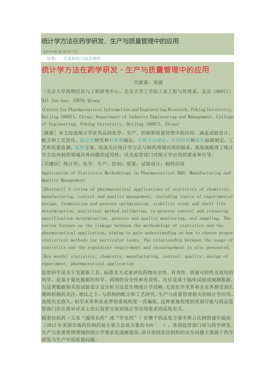 统计学方法在药学研发、生产与质量管理中的应用_第1页