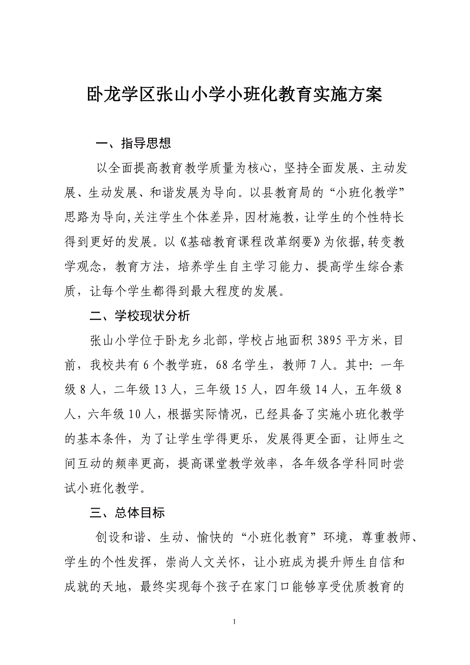 张山小学小班化教学方案_第1页