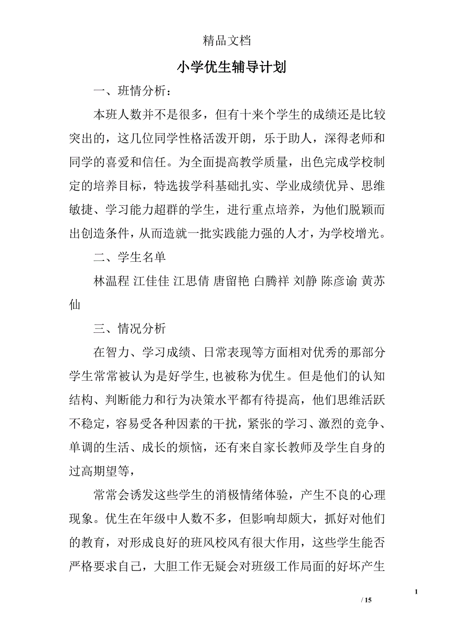 小学优生辅导计划精选 _第1页