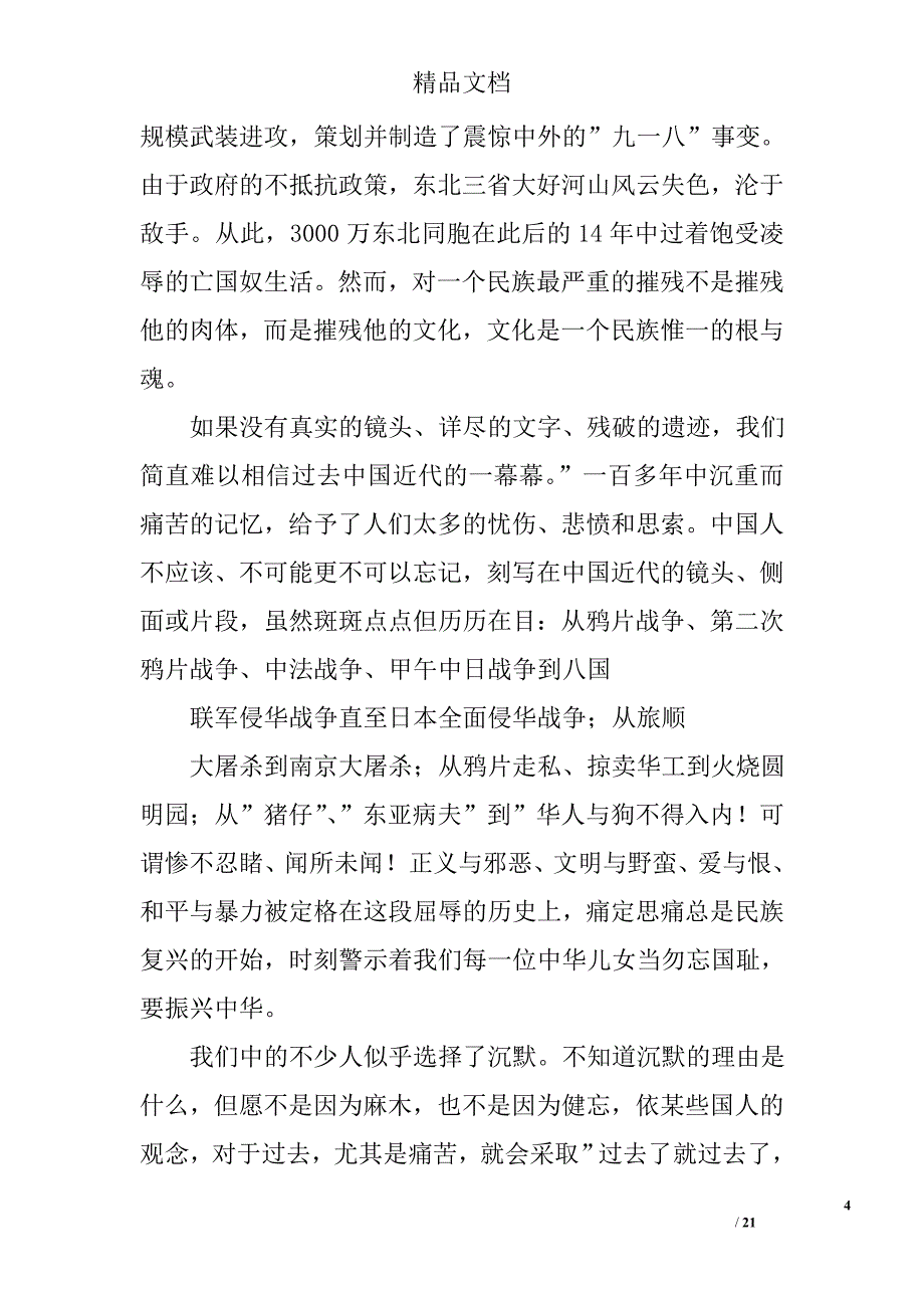 纪念九一八事变演讲稿1000字精选 _第4页