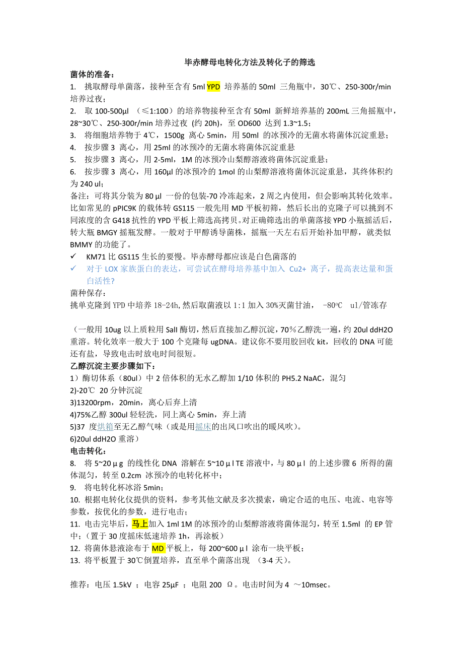 毕赤酵母电转化方法及转化子的筛选_第1页