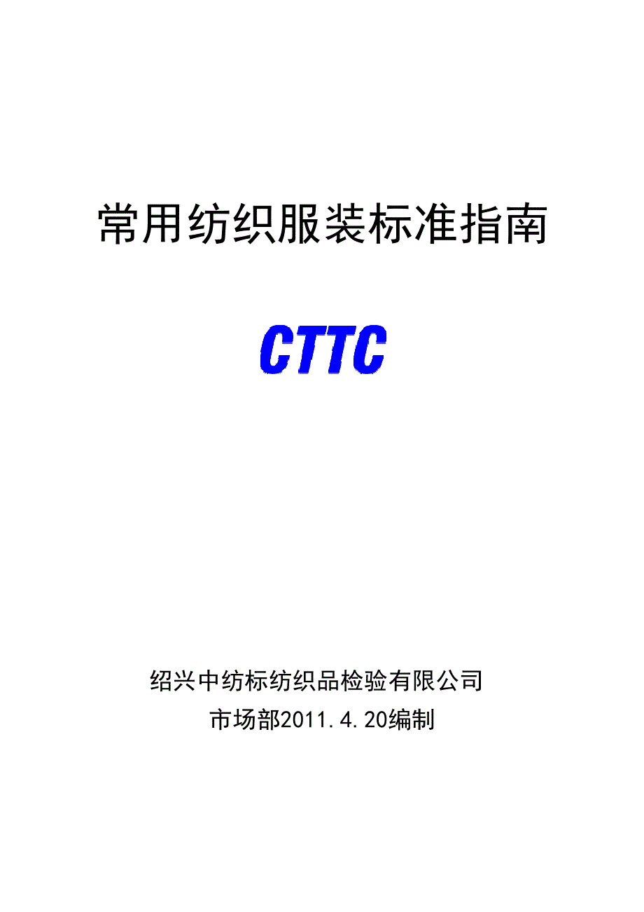 常用纺织服装标准指南2011.4.20_第1页