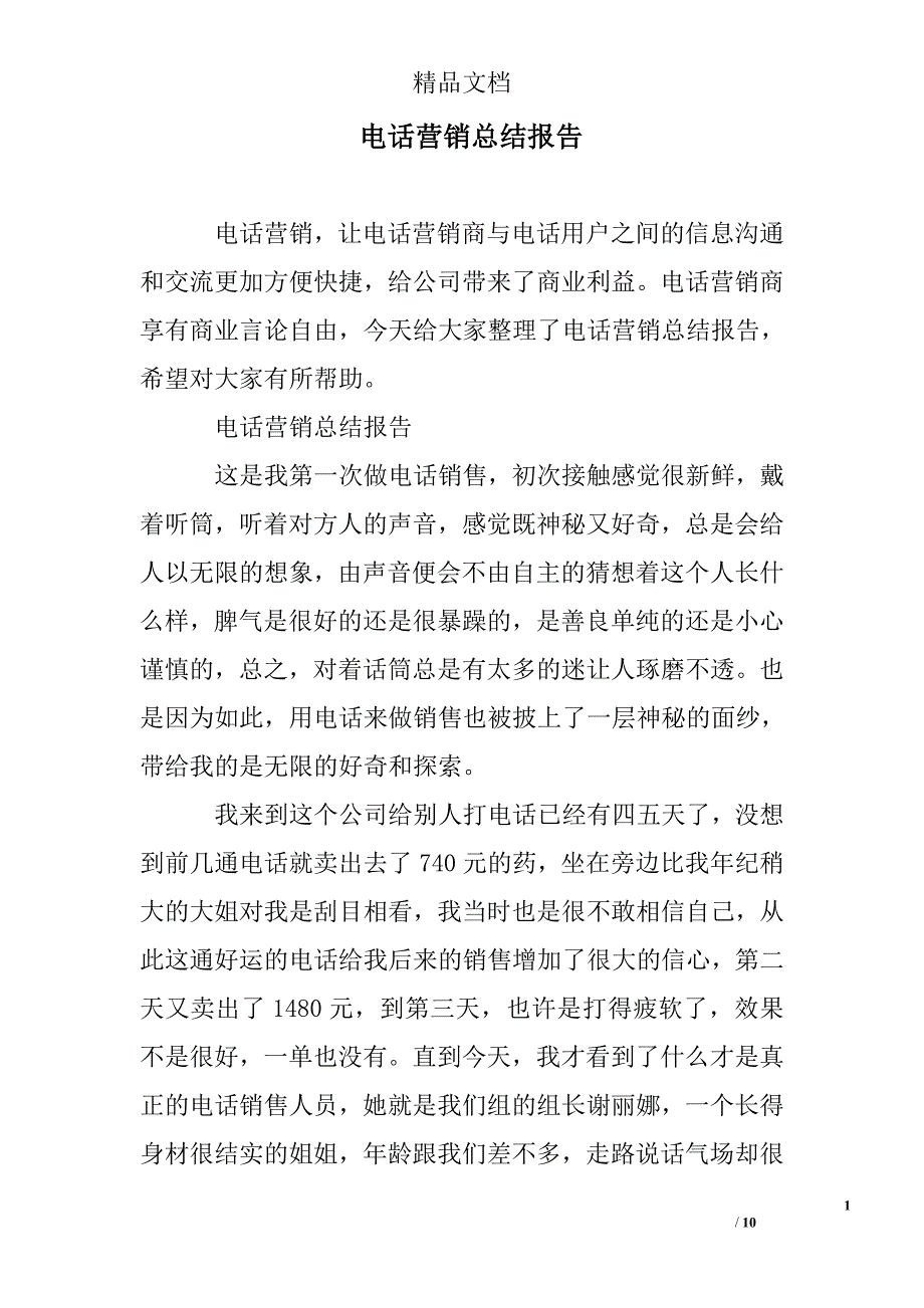 电话营销总结报告精选 _第1页