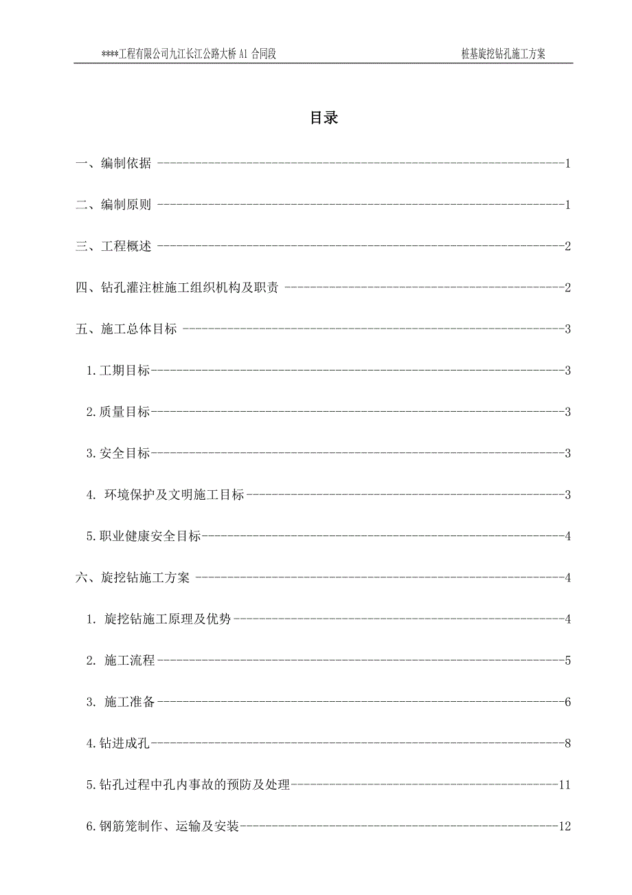 旋挖钻施工方案_第1页