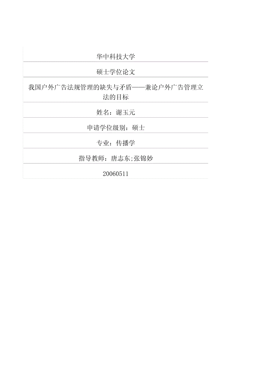 我国户外广告法规管理的缺失与矛盾——兼论户外广告管理立法的目标_第1页