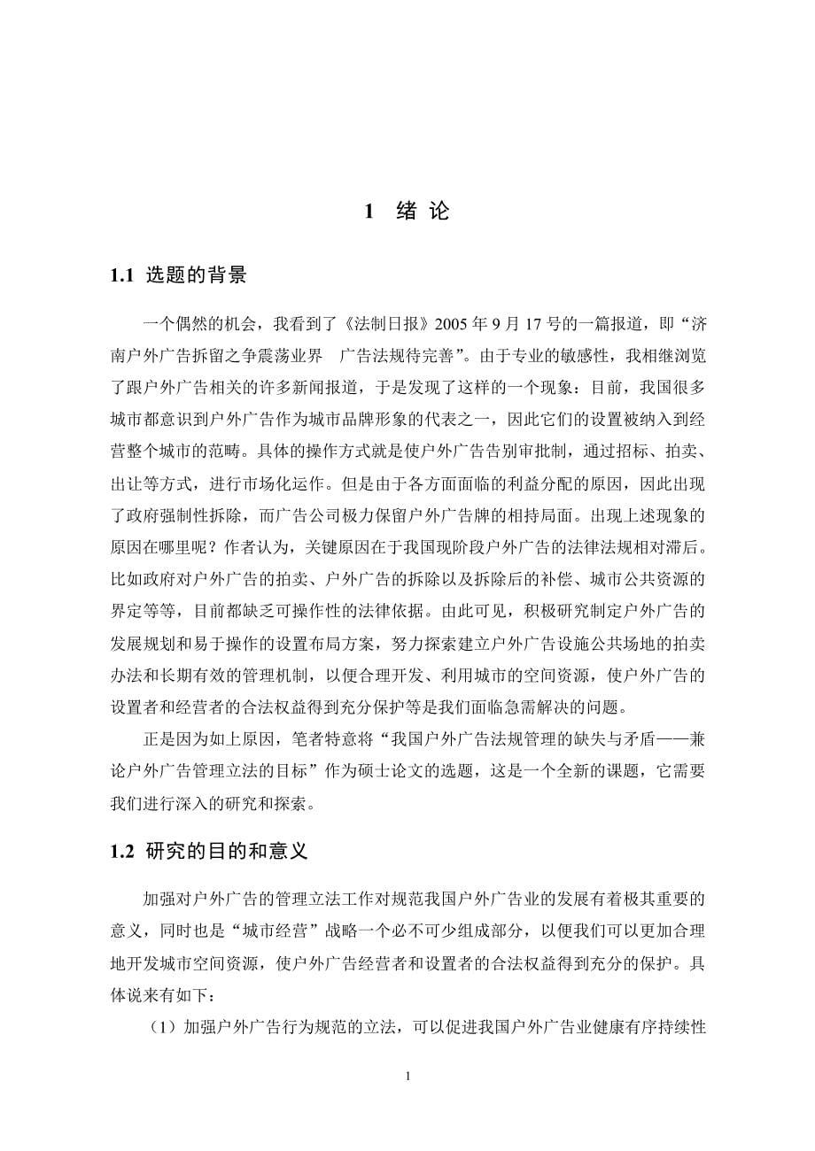 我国户外广告法规管理的缺失与矛盾——兼论户外广告管理立法的目标_第5页