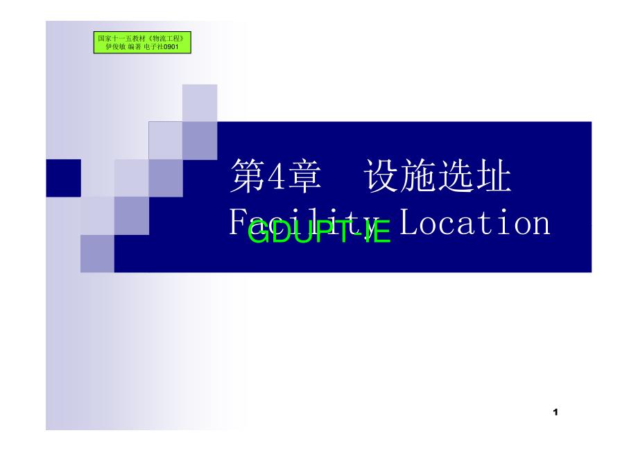 物流工程第4章ppt_第1页