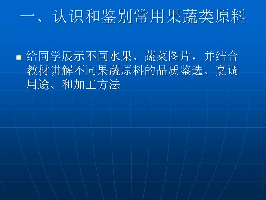 常见蔬菜瓜果类原料识别与加工_第2页