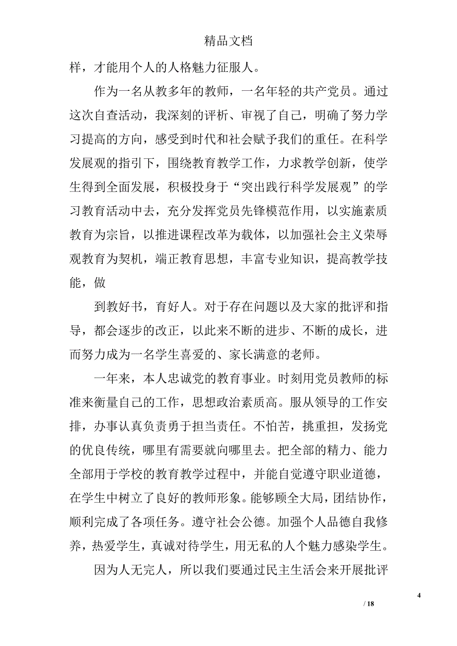 教师党员自查报告精选 _第4页