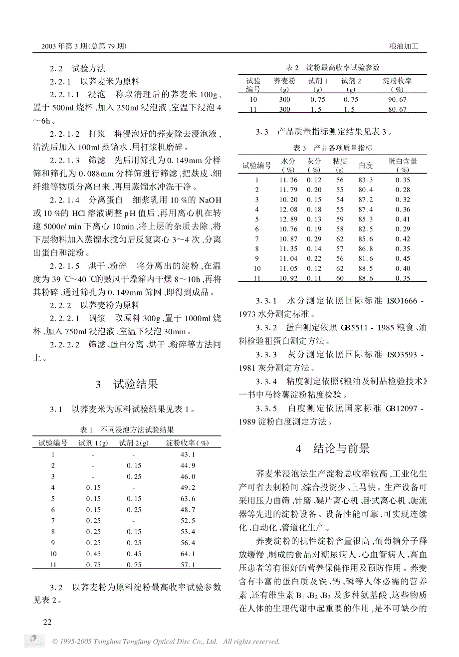 荞麦淀粉生产工艺简介_第2页